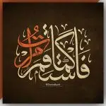 تایپوگرافی آیه فاستقم کما امرت