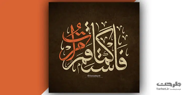 تایپوگرافی آیه فاستقم کما امرت