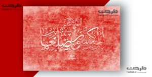 تایپوگرافی حضرت زهرا