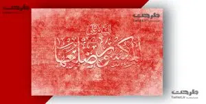 تایپوگرافی حضرت زهرا