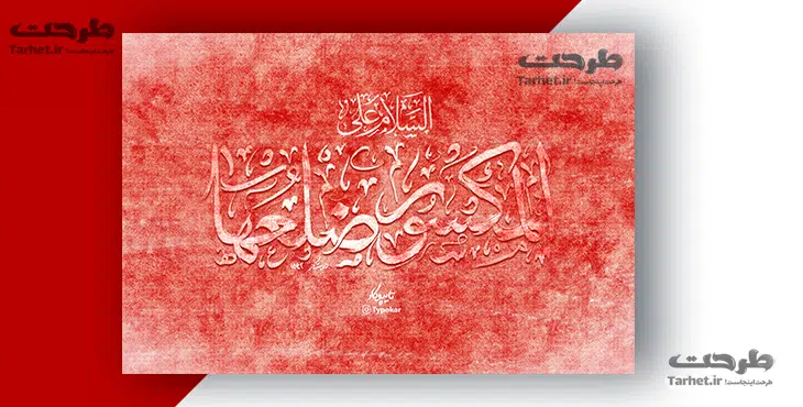 تایپوگرافی حضرت زهرا