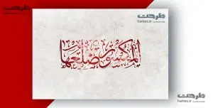 تایپوگرافی حضرت زهرا
