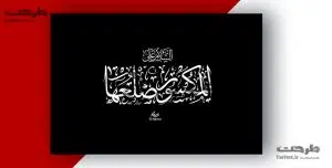 تایپوگرافی حضرت زهرا