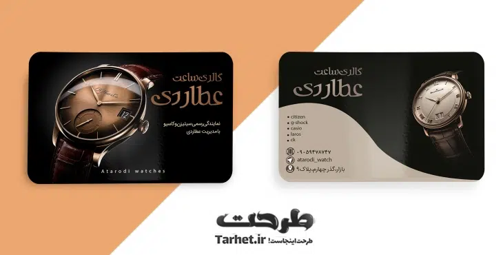 کارت ویزیت ساعت فروشی