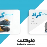 کارت ویزیت فروشگاه کفش