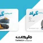 کارت ویزیت فروشگاه کفش