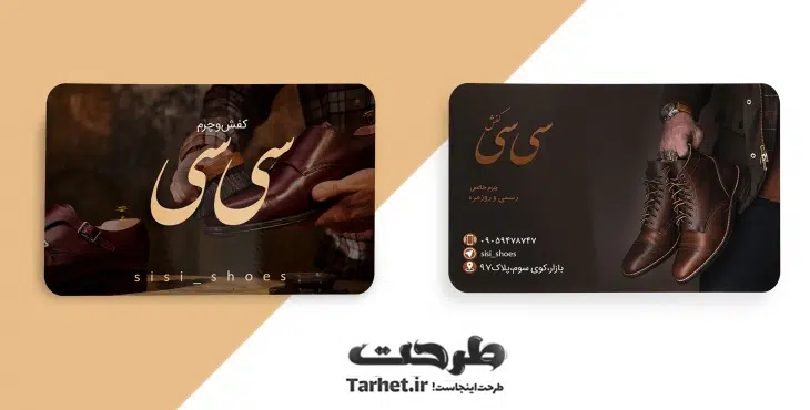 کارت ویزیت کفش فروشی