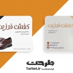 کارت ویزیت کفش فروشی
