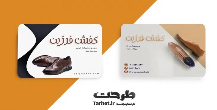 کارت ویزیت کفش فروشی