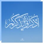 تایپوگرافی اذکروا الله یذکرکم