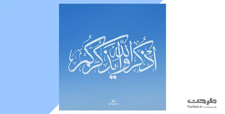تایپوگرافی اذکروا الله یذکرکم