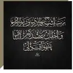 رب اشرح لي صدري