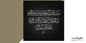 رب اشرح لي صدري