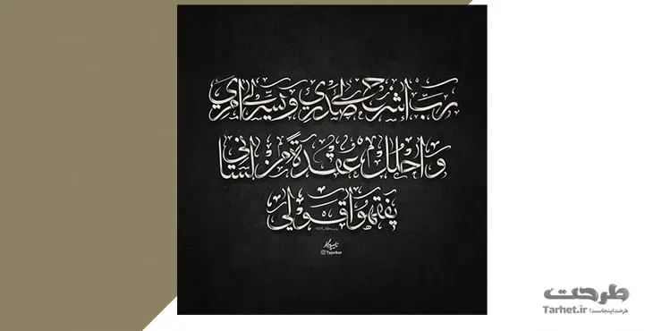 رب اشرح لي صدري