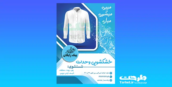 تراکت لایه باز خشکشویی