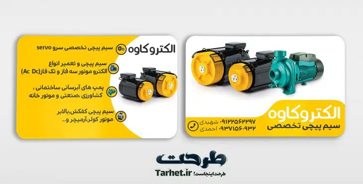 کارت ویزیت سیم پیچی