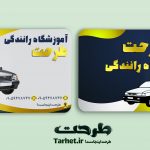 کارت ویزیت آموزشگاه رانندگی