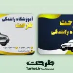 کارت ویزیت آموزشگاه رانندگی