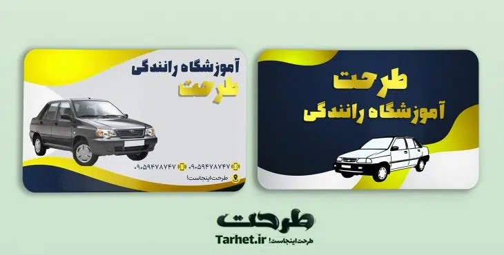 کارت ویزیت آموزشگاه رانندگی