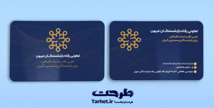 تعاونی رفاه بازنشستگان میهن