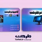 کارت ویزیت خدمات کامپیوتر