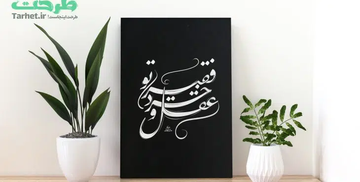 تابلو طرح عقل و خرد