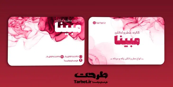 کارت ویزیت عطر فروشی