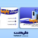 طرح کارت ویزیت موبایل فروشی