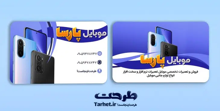 طرح کارت ویزیت موبایل فروشی