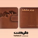 کارت ویزیت فروشگاه چرم