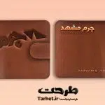 کارت ویزیت فروشگاه چرم