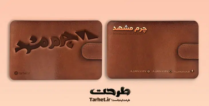 کارت ویزیت فروشگاه چرم