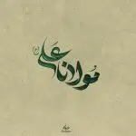 تایپوگرافی مولانا علی