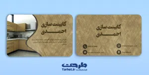 کارت ویزیت لایه باز کابینت
