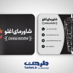 دانلود کارت ویزیت شاورما