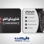 دانلود کارت ویزیت شاورما