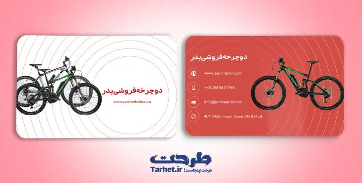 کارت ویزیت دوچرخه فروشی