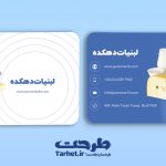 کارت ویزیت لایه باز لبنیات