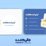 کارت ویزیت لایه باز لبنیات