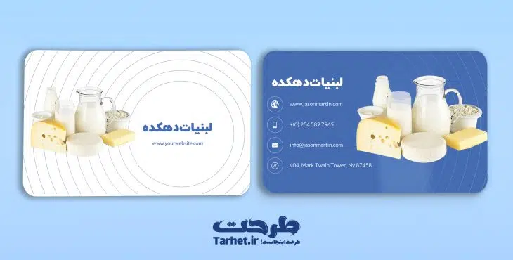 کارت ویزیت لایه باز لبنیات