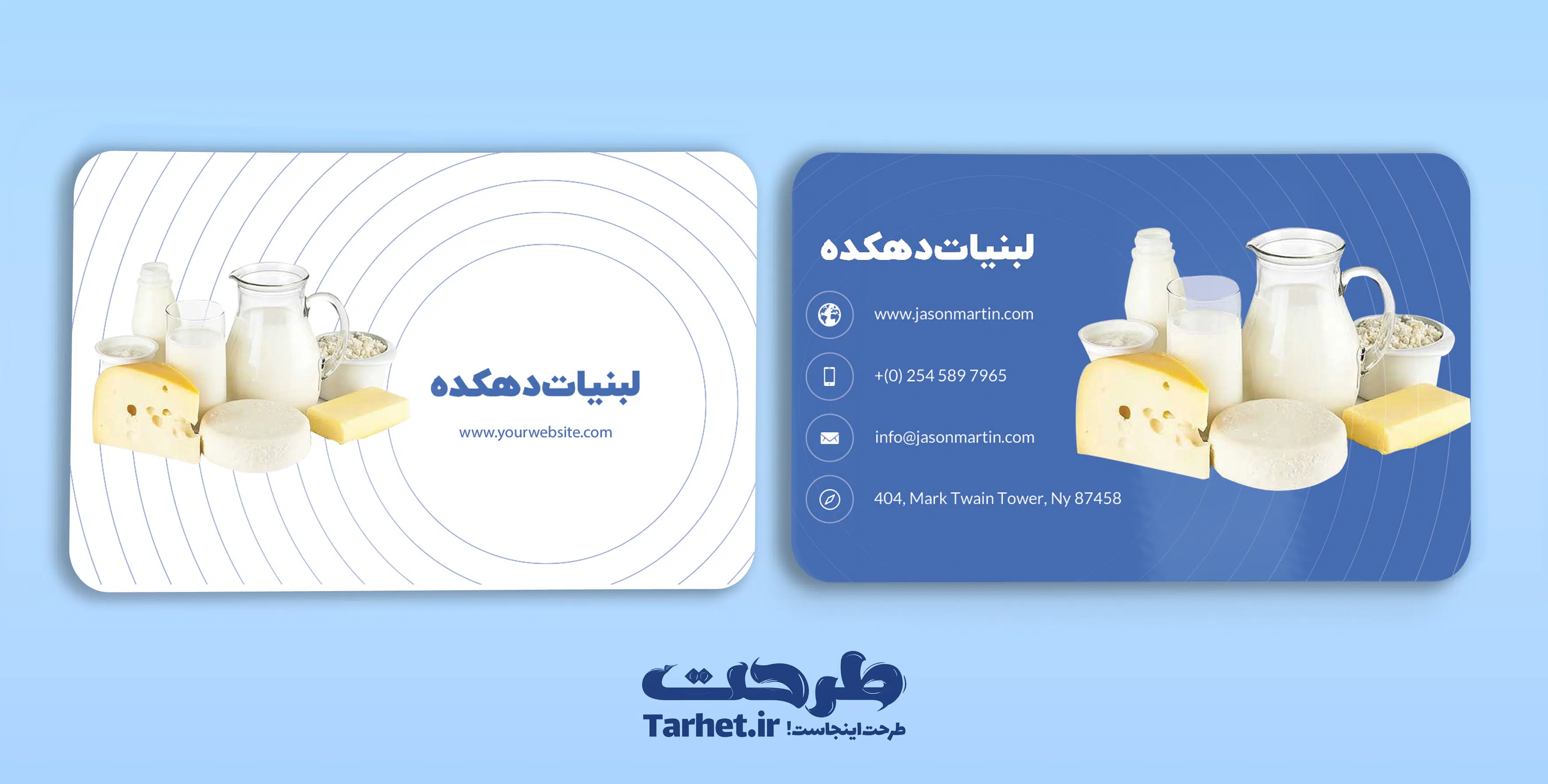 کارت ویزیت لایه باز لبنیاتی کارت ویزیت لایه باز لبنیات