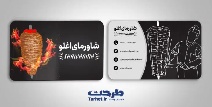 دانلود کارت ویزیت شاورما
