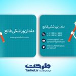کارت ویزیت دندان پزشکی