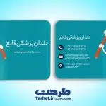کارت ویزیت دندان پزشکی