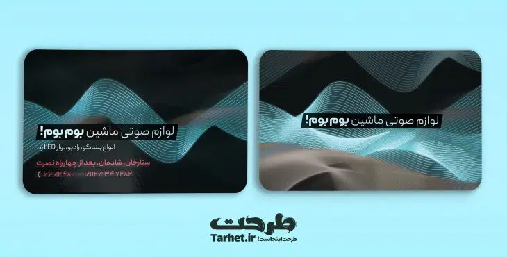 کارت ویزیت سیستم صوتی ماشین