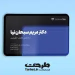 کارت ویزیت متخصص گوش و حلق و بینی