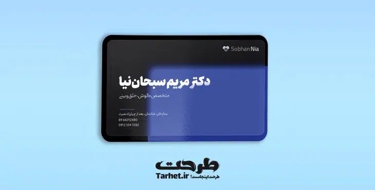 کارت ویزیت متخصص گوش و حلق و بینی