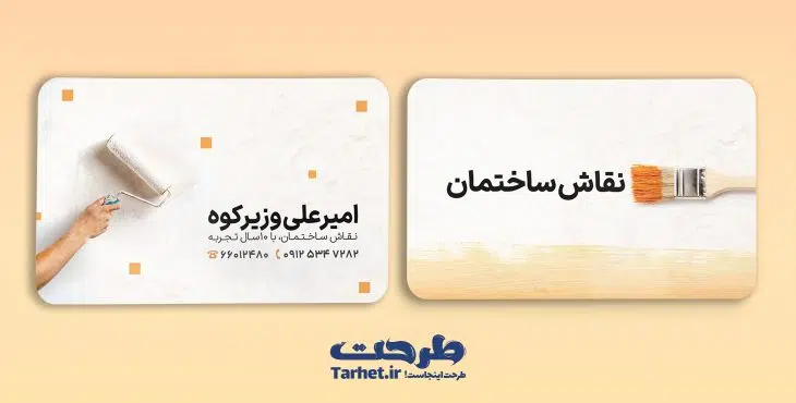 کارت ویزیت نقاش ساختمان