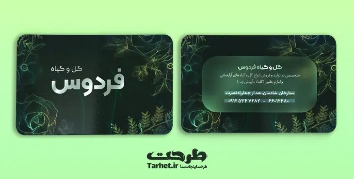 کارت ویزیت گل فروشی