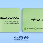 کارت ویزیت آرایشگاه زنانه